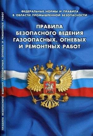 Правила безопасности ведения газоопасных, огневых и ремонтных работ. Федеральные нормы и правила в области промышленной безопасности. | Safety Regulations for Hazardous Gas, Fire, and Repair Work: Federal Industrial Safety Norms and Rules