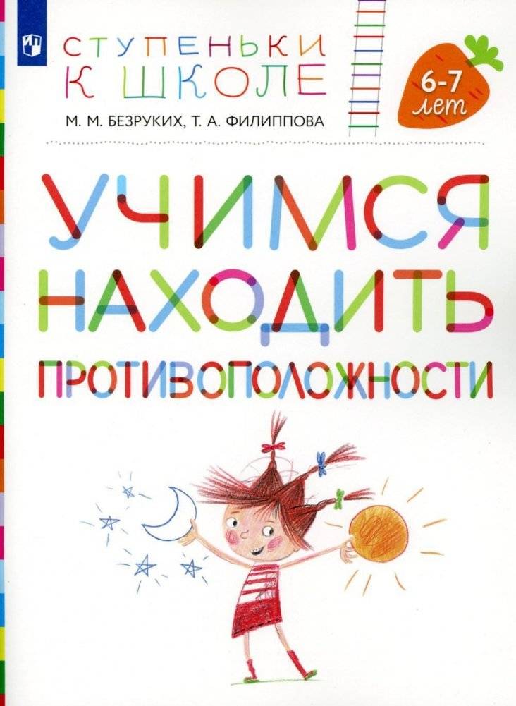 Учимся находить противоположности. 6-7 лет. Пособие для детей | Learning Opposites: A Workbook for 6-7 Year Olds
