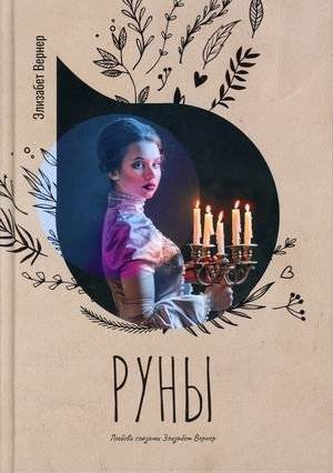 Руны | Runes