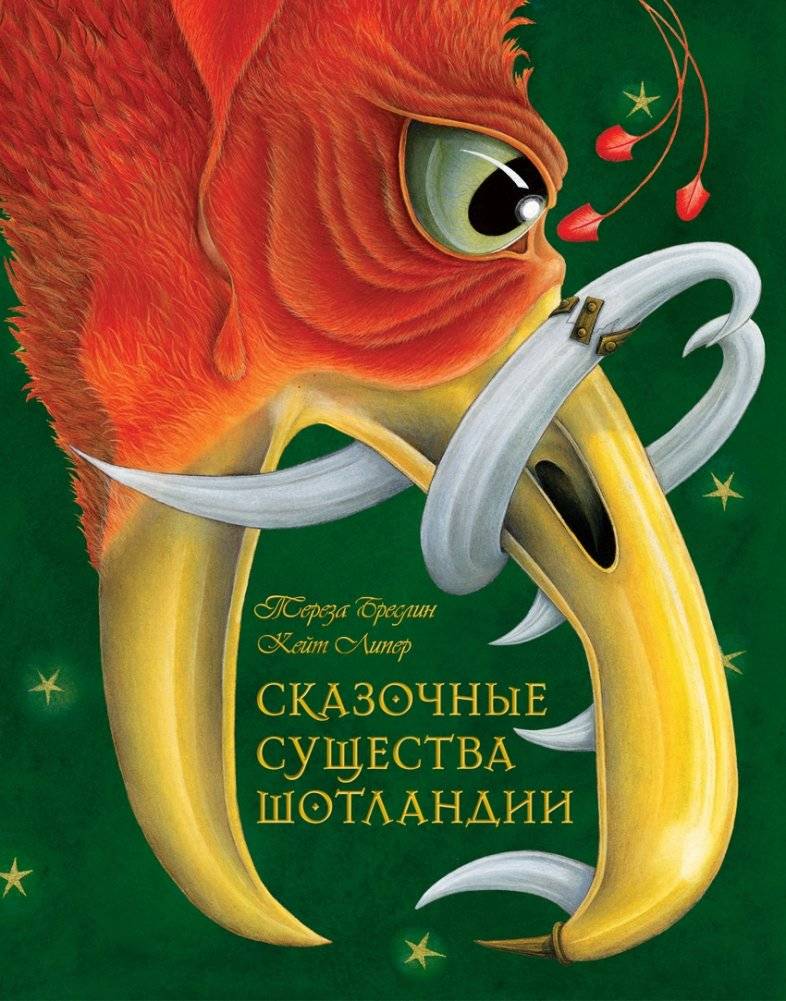 Сказочные существа Шотландии фото книги