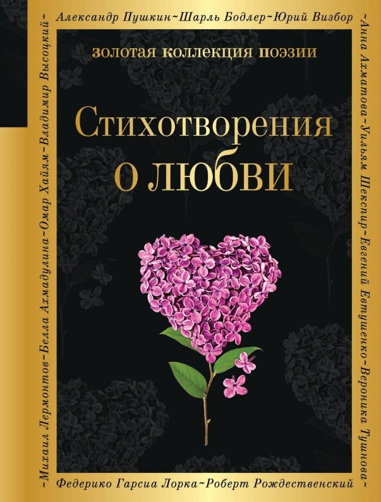 Стихотворения о любви | Poems about Love