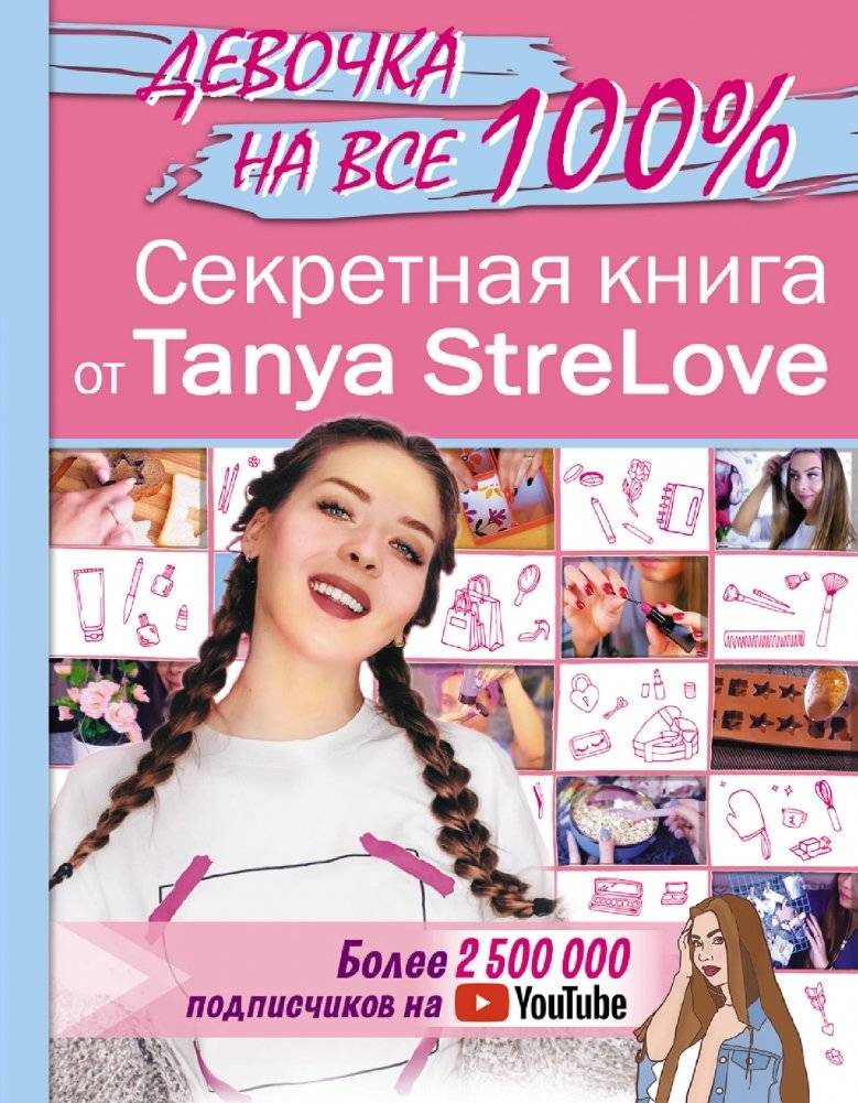 Секретная книга для девочек от Tanya StreLove | Tanya StreLove's Secret Book for Girls