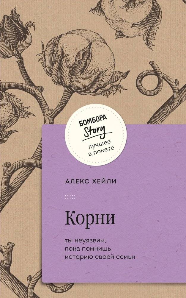 Корни. Ты неуязвим, пока помнишь историю своей семьи | Roots: You are invincible as long as you remember your family history