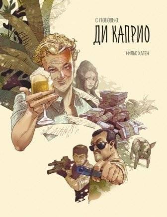 С любовью. Ди Каприо | With Love. DiCaprio