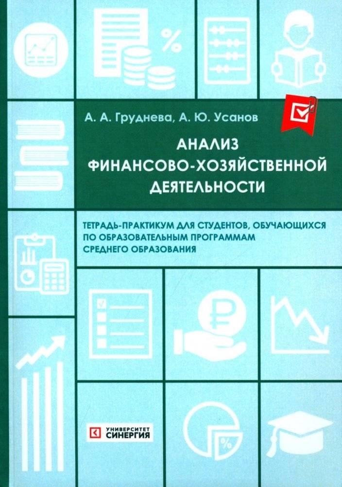 Анализ финансово-хозяйственной деятельности. Тетрадь-практикум | Analysis of Financial and Economic Activity. Workbook