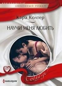 Научи меня любить | Teach Me to Love