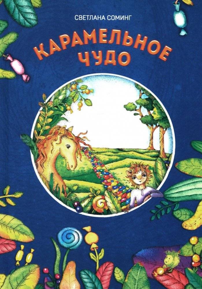 Карамельное чудо | Caramel Miracle