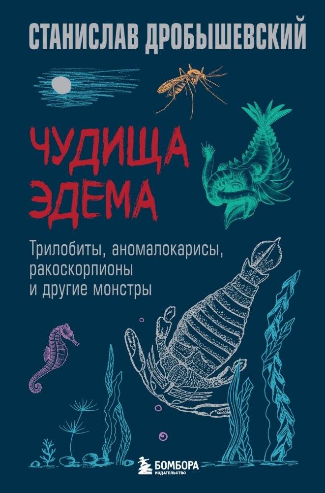 Чудища Эдема. Трилобиты, аномалокарисы, ракоскорпионы и другие монстры | Monsters of Eden: Trilobites, Anomalocaris, Eurypterids, and Other Creatures