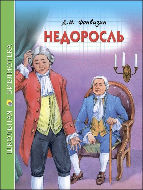 Недоросль | The Minor