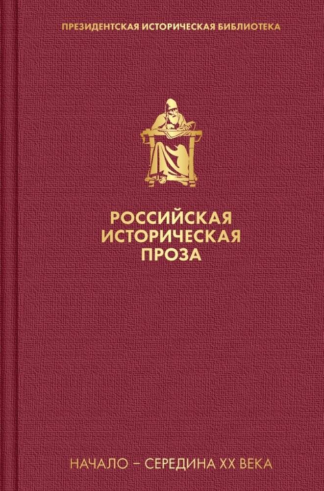 Российская историческая проза. Том 4. Книга 1 | Russian Historical Prose. Volume 4. Book 1