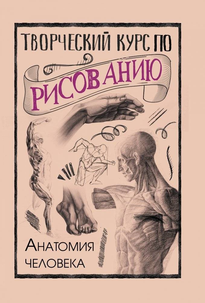 Творческий курс по рисованию. Анатомия человека | Creative Drawing Course. Human Anatomy