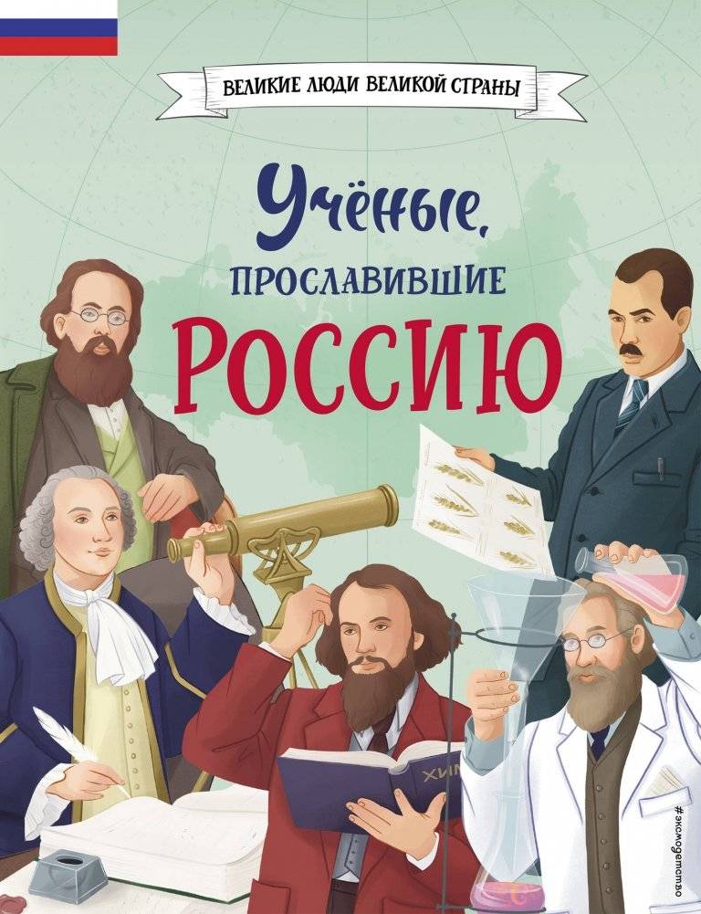 Ученые, прославившие Россию | Scientists Who Brought Glory to Russia