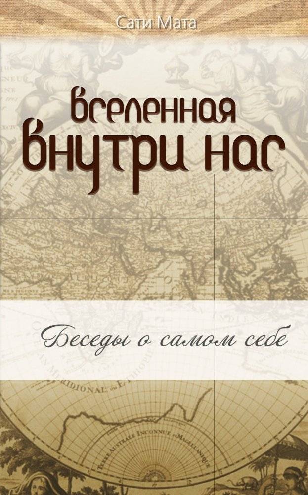 Вселенная внутри нас: беседы о самом себе | The Universe Within Us: Conversations About Ourselves