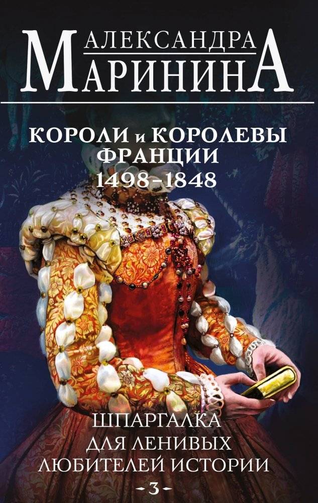 Шпаргалка для ленивых любителей истории #3. Короли и королевы Франции. 1498 - 1848 гг. | A Cheat Sheet for Lazy History Buffs #3: Kings and Queens of France (1498-1848)