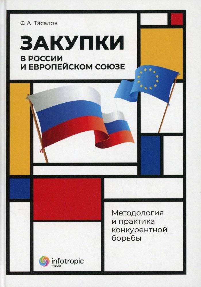 Закупки в России и Европейском Союзе. Методология и практика конкурентной борьбы | Procurement in Russia and the European Union: Methodology and Practice of Competitive Struggle