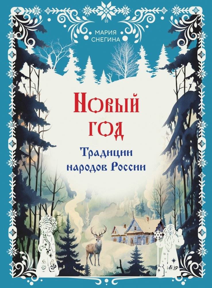 Новый год. Традиции народов России | New Year: Traditions of Russia's Peoples