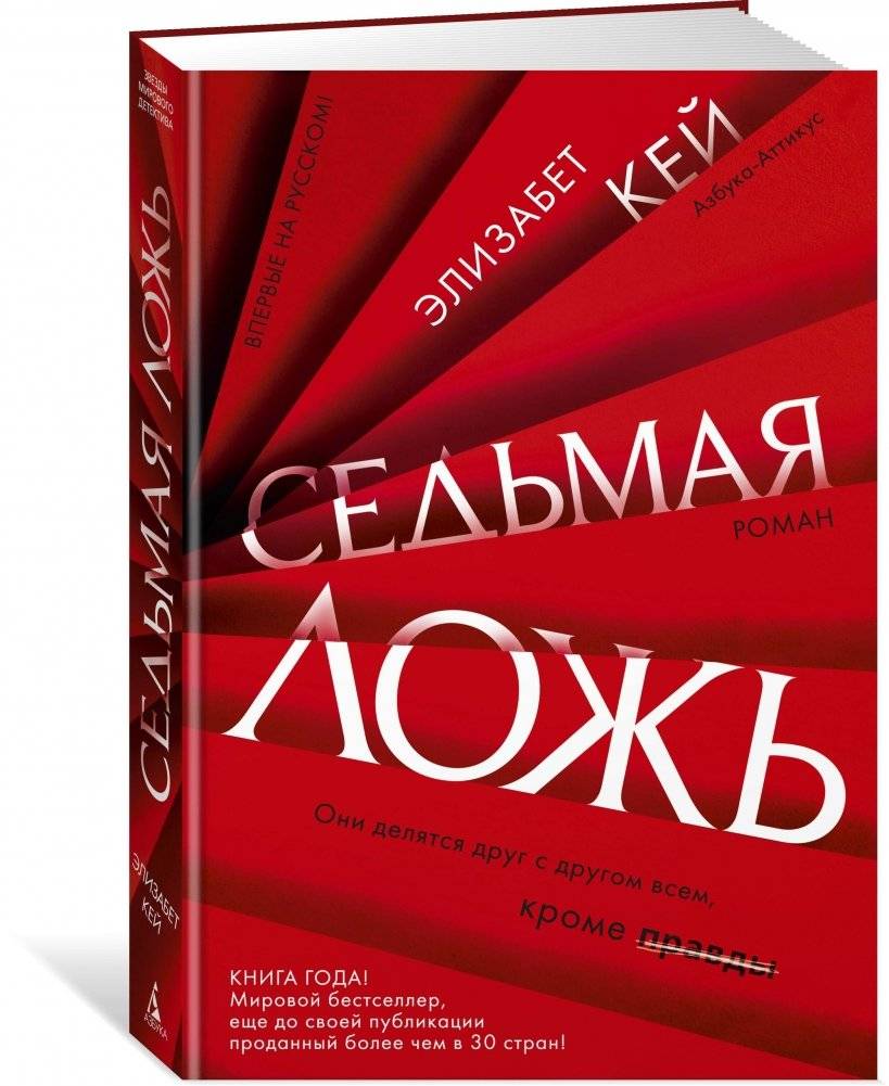 Седьмая ложь | The Seventh Lie