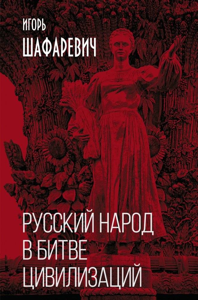 Русский народ в битве цивилизаций | The Russian People in the Battle of Civilizations