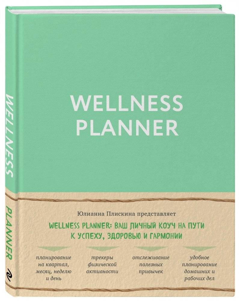 Wellness planner: ваш личный коуч на пути к успеху, здоровью и гармонии фото книги 2