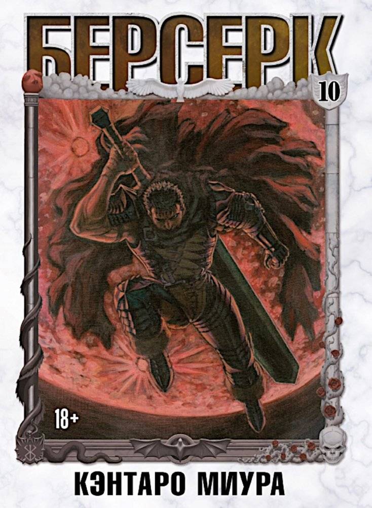 Берсерк. Т. 10: манга | Berserk. Vol. 10