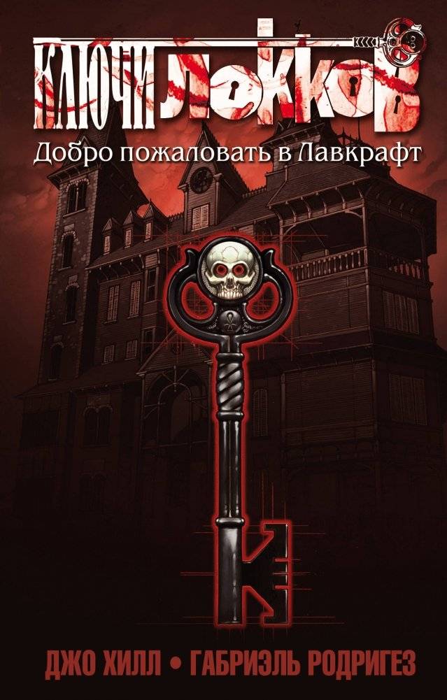 Ключи Локков. Том 1. Добро пожаловать в Лавкрафт | Locke & Key. Vol. 1. Welcome to Lovecraft