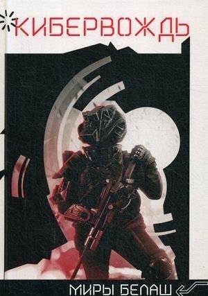 Кибервождь | Cyberleader