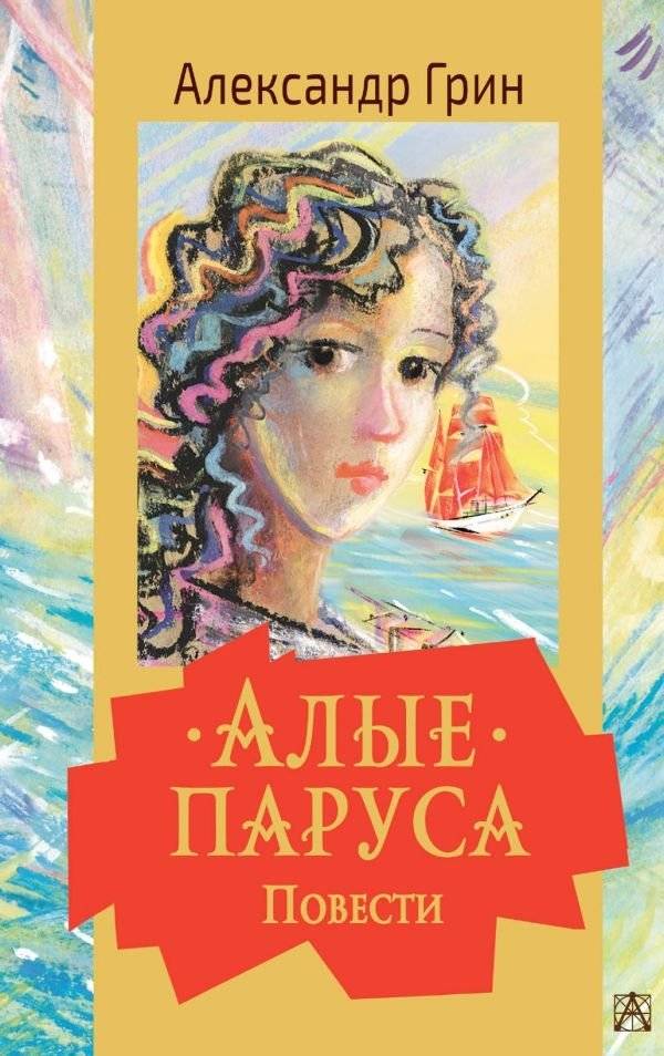 Алые паруса. Повести | Scarlet Sails. Short Stories
