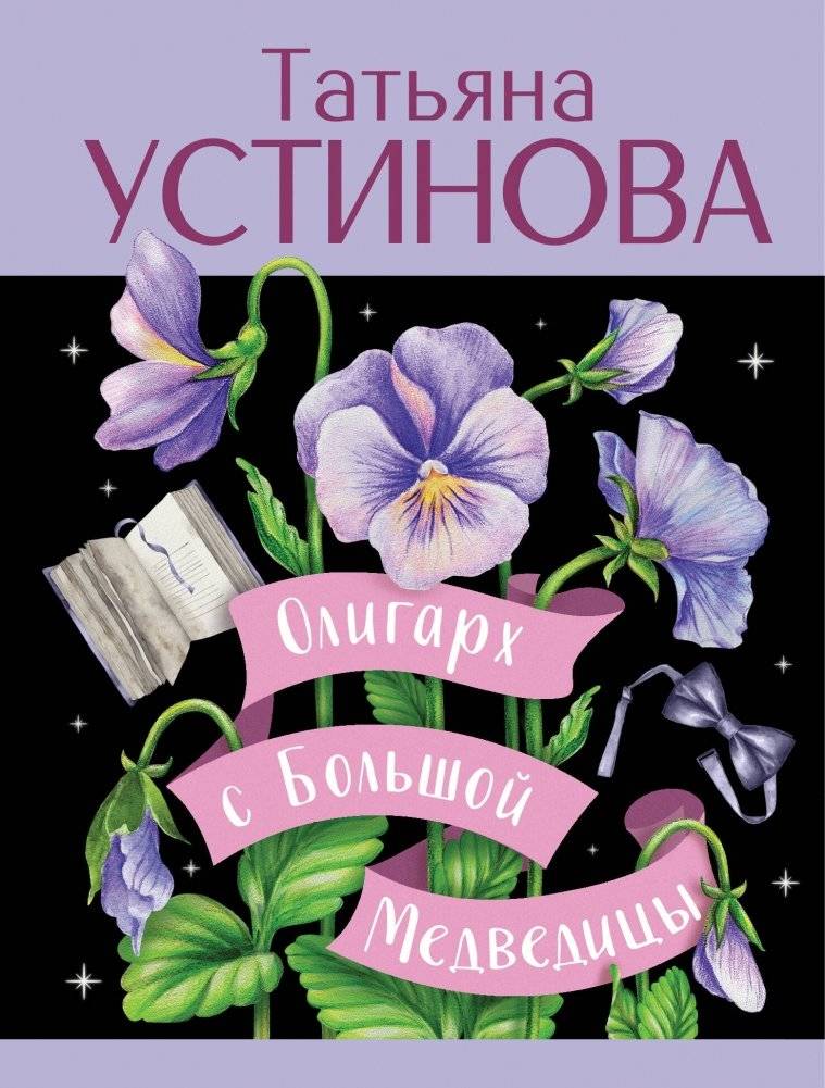 Олигарх с Большой Медведицы | The Oligarch from Ursa Major
