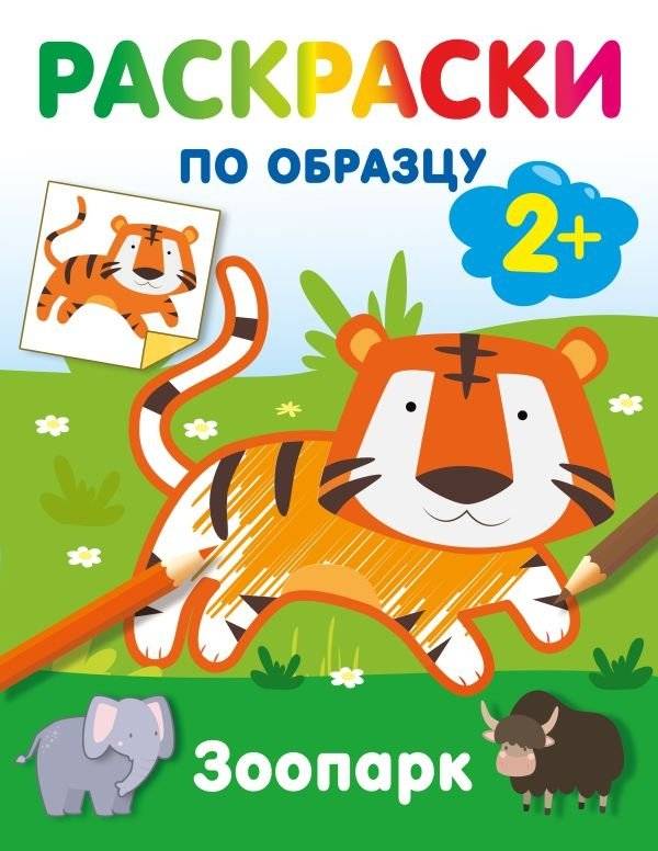 Зоопарк. Раскраски по образцу | Zoo. Color by Example