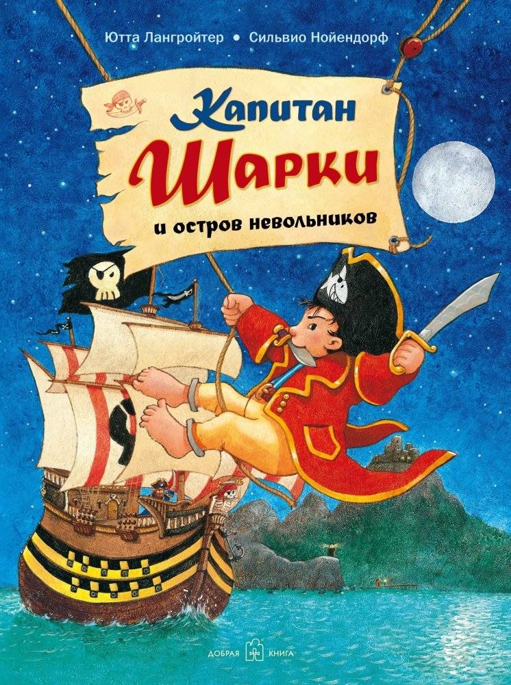 Капитан Шарки и остров невольников | Captain Sharky and the Slave Island