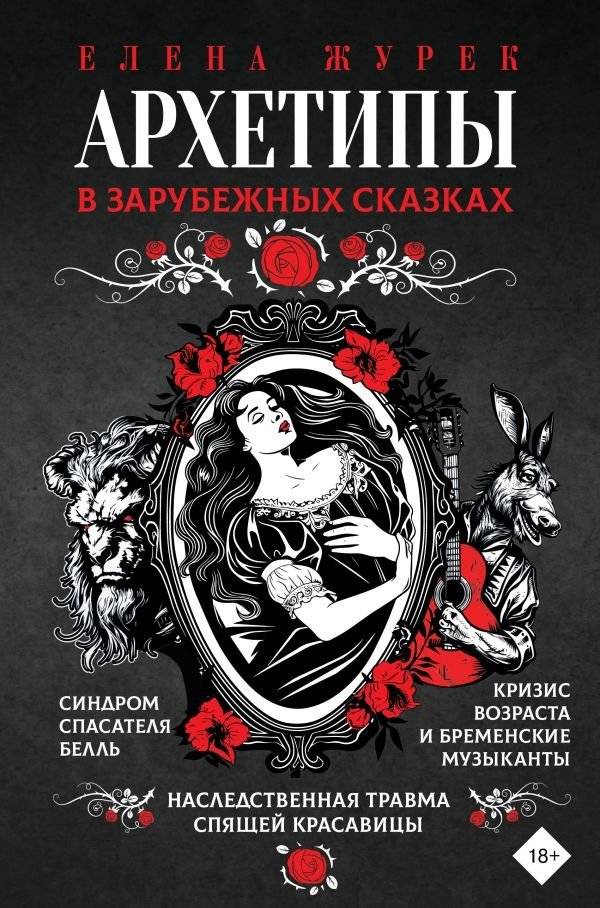 Архетипы в зарубежных сказках | Archetypes in Foreign Fairy Tales