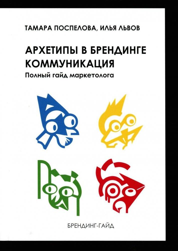 Архетипы в брендинге: коммуникация. Полный гайд маркетолога | Archetypes in Branding: Communication. A Complete Marketer's Guide