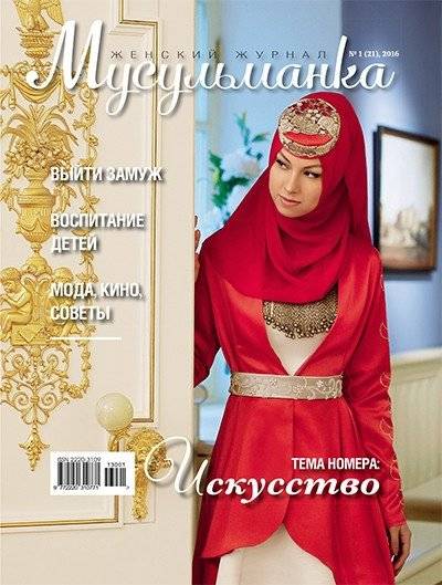 Журнал Мусульманка № 1 (21) | Zhurnal Musul'manka No.  1 (21)