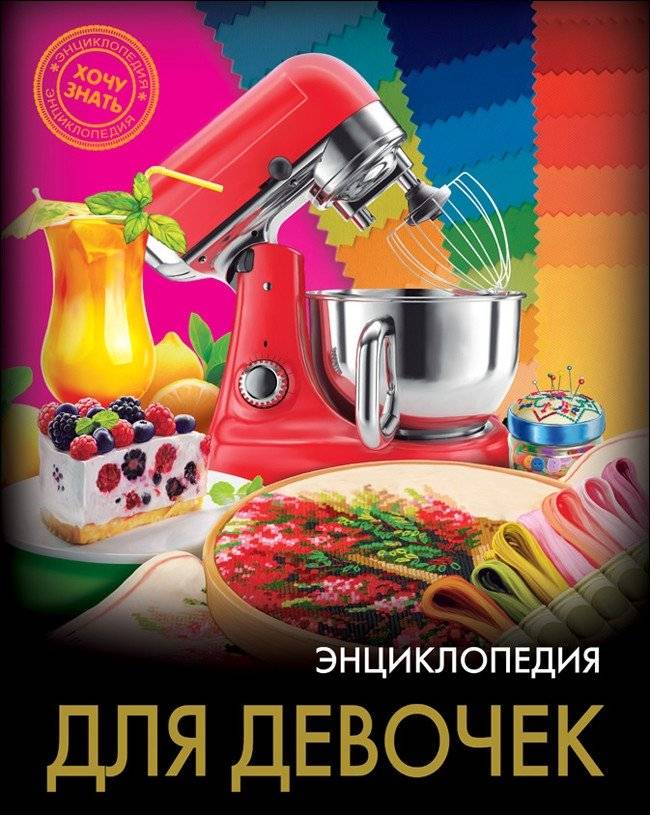 Энциклопедия. Для девочек | Encyclopedia for Girls