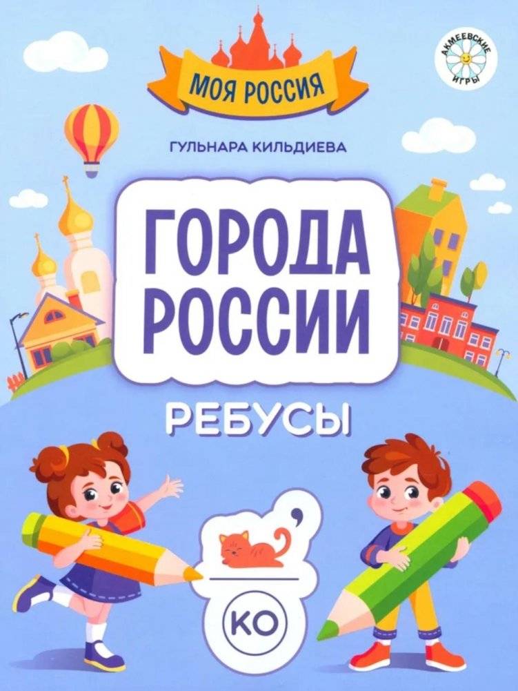 Города России: ребусы | Cities of Russia: Riddles