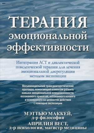 Терапия эмоциональной эффективности. Интеграция АСТ и диалектической поведенческой терапии для лечения эмоциональной дисрегуляции методом экспозиции | Emotional Efficiency Therapy: Integrating ACT and DBT for Emotional Dysregulation with Exposure