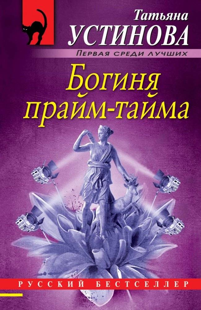 Богиня прайм-тайма | Prime Time Goddess
