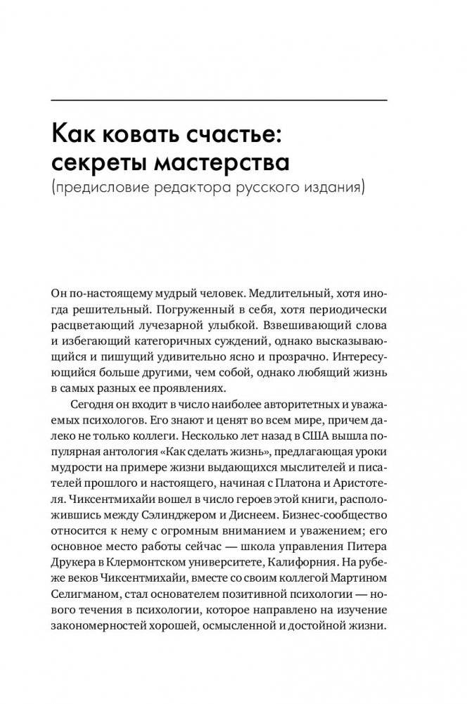 Поток. Психология оптимального переживания фото книги 7
