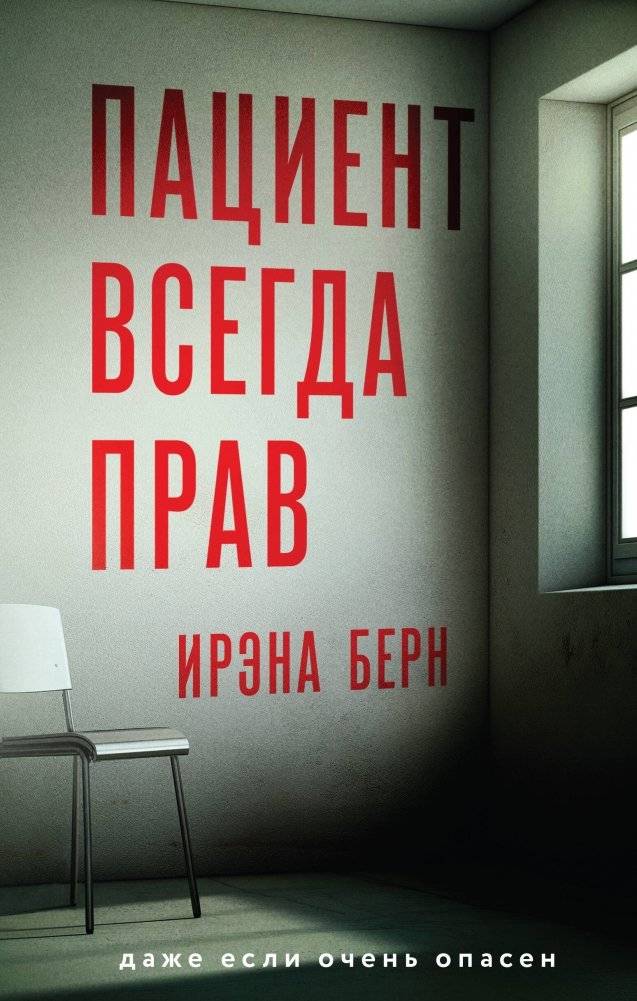 Пациент всегда прав | The Patient is Always Right