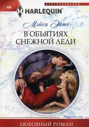 В объятиях снежной леди | In the Embrace of the Snow Lady
