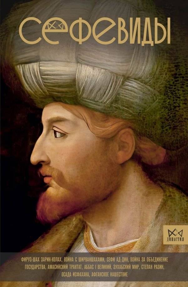 Сефевиды. Иранская шахская династия | The Safavids: An Iranian Shah Dynasty