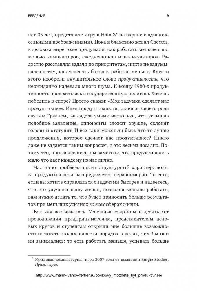 Долой продуктивность! 9 шагов к тому, чтобы работать меньше и успевать больше фото книги 8