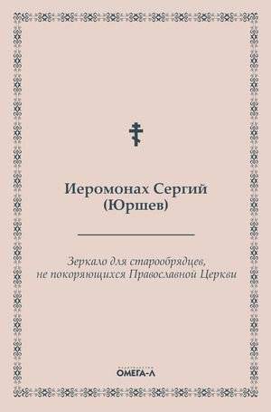 Зеркало для старообрядцев, не покоряющихся Православной Церкви | A Mirror for Old Believers Not Submitting to the Orthodox Church