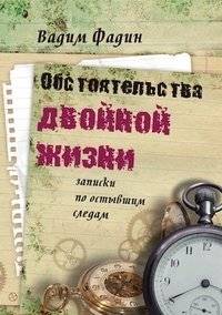 Обстоятельства двойной жизни. Записки по остывшим следам | Circumstances of a Double Life: Notes on Cold Trails