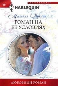 Роман на ее условиях | Her Terms of Romance