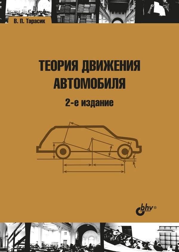 Теория движения автомобиля | Theory of Automobile Motion