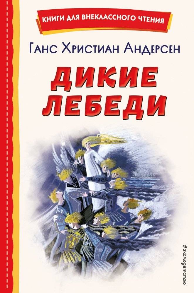 Дикие лебеди (ил. Н. Гольц) | The Wild Swans (illus. N. Goltz)