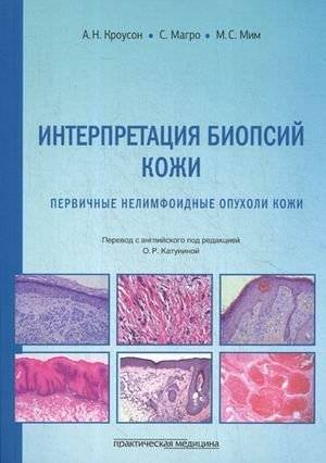 Интерпретация биопсий кожи. Первичные нелимфоидные опухоли кожи. Руководство | Interpretation of Skin Biopsies: Primary Non-Lymphoid Skin Tumors