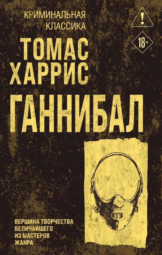 Ганнибал | Hannibal