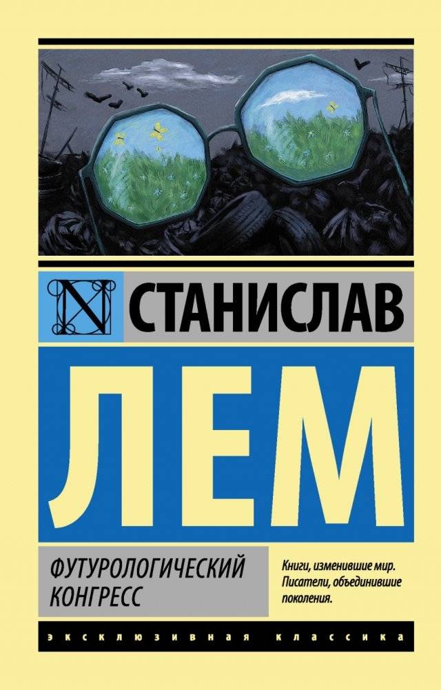 Футурологический конгресс | The Futurological Congress